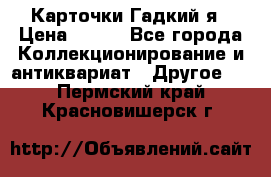 Карточки Гадкий я › Цена ­ 350 - Все города Коллекционирование и антиквариат » Другое   . Пермский край,Красновишерск г.